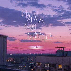 Steamed Rice Cake - 讨好别人不如讨好自己 (Dj阿本版)