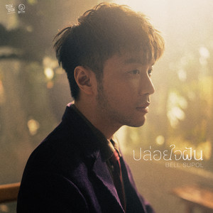 ปล่อยใจฝัน (ซนซน 40 ปี GMM GRAMMY) by Bell Supol
