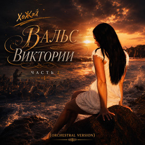 Вальс Виктории, Часть 2 (Orchestral Version)