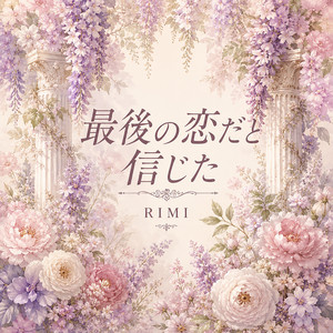 最後の恋だと信じた by RIMI