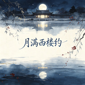 月满西楼约 - 男女对唱版 by 海来兄弟, 林羲焱