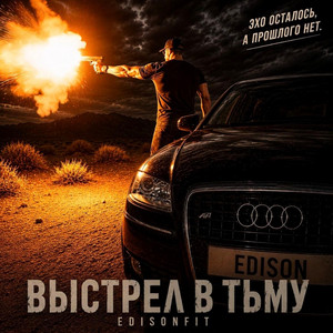 Выстрел в тьму by EdisonFit, Barvee