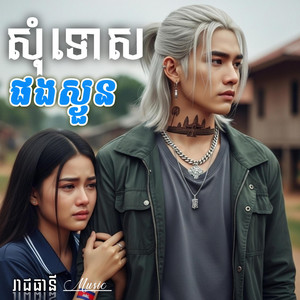 រាជធានី Music - សុំទោសផងស្ងួន