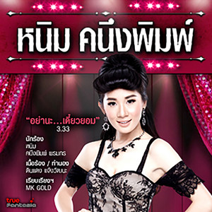 อย่านะ...เดี๋ยวยอม