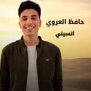 انسيني by حافظ العروي