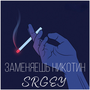 SRGEY - Заменяешь никотин