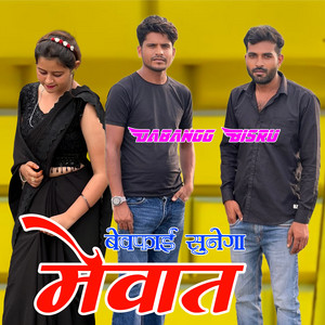 बेवफाई सुनेगा मेवात