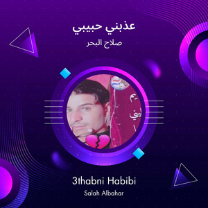 عذبني حبيبي by صلاح البحر