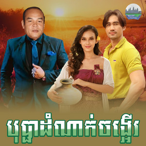 បុប្ផា​ដំណាក់​ចង្អេី​រ by សួស សងវាចា
