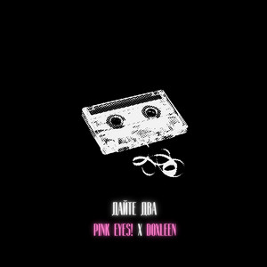 Дайте два (Speed Up) by PINK EYES!, DOXLEEN