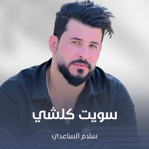 سلام الساعدي - سويت كلشي