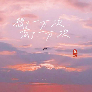 想了一万次忘了一万次 by 关心