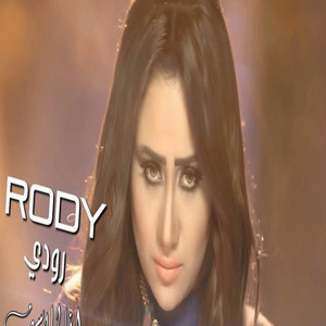 انا للاسف by Rody