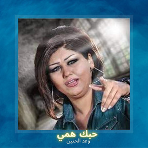 Rand Al Haneen - Hobak Hame