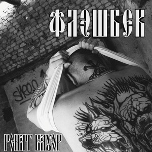 Флешбэк by Ренат Бауэр