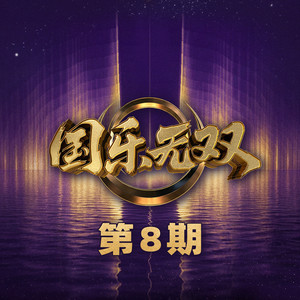 渡情 - Live by 龚琳娜