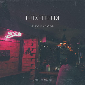Ніколассон — Шестірня