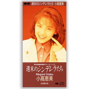 Listen to 小高恵美 Songs | Spotify