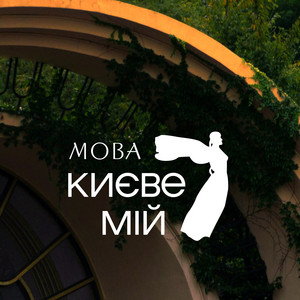 Києве мій