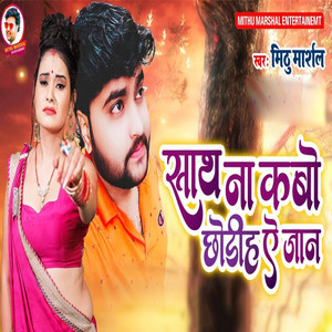 Mithu Marshal - Sath Na Kabo Chhoriha a Jan