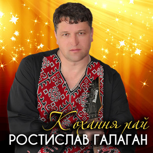 Ростислав Галаган - Я купаюсь у коханні
