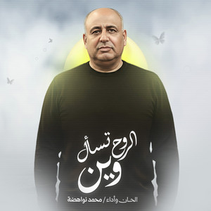 محمد نواهضة - الروح تسال وين