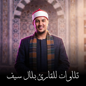 يا أيتها النفس المطمئنة by بلال سيف