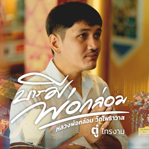 ตู่ ไทรงาม - บารมีพ่อกล่อม