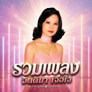 จูบมัดใจ by จิตติมา เจือใจ