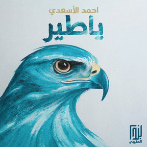 احمد الأسعدي - ياطير