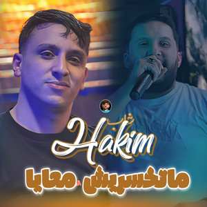 Cheb Hakim - Matkhasriche M3aya (feat. Dib El3ajib)