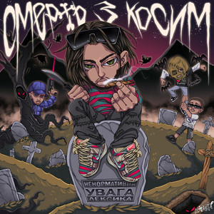 Смерть з Косим