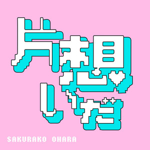 片想いだ by Sakurako Ohara