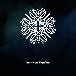 bo — Моя Україна