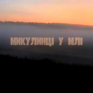 Микулинці у млі