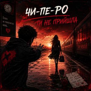 Ти не прийшла(Лірична:)) by Чи-ПЕ-рО