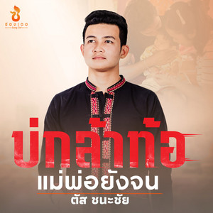 บ่กล้าท้อ แม่พ่อยังจน by ตัส ชนะชัย