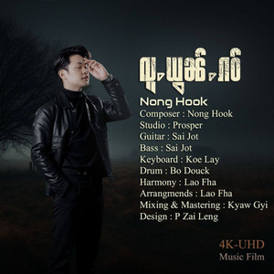 Nong Hook - လူႉယွၼ်ႉၵဝ်