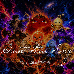Giant Star Song (거성송) by NOULNABI
