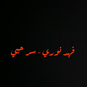 دي جي قبطان - فهد النوري - سر حبي