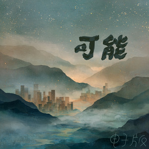 可能 - 电子版 by 王沐妍