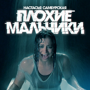 Плохие мальчики by Настасья Самбурская