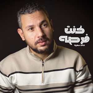 خالد عطية - كنت فرصه