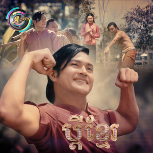 ខេមរៈ សិរីមន្ត - ប្តីខ្មែរ