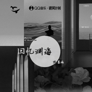 回忆渊海 by 陈慕涵