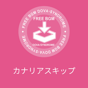 カナリアスキップ by まんぼう二等兵
