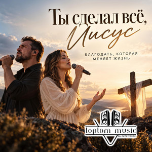 Ты сделал всё, Иисус by toptom music
