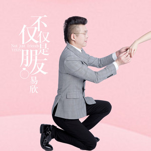不仅仅是朋友 by 易欣