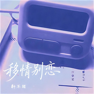 移情别恋 (女版)｜R&B女声｜旧爱心碎版｜女声版｜女声一开口就破防 by 唐梦姿