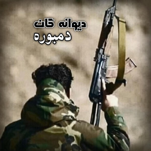Dombra - جانم اوو دیوانگان دمبوره بشنو چه مینوازه